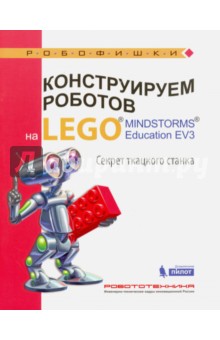 Конструируем роботов на Lego Mindstorms Education EV3. Секрет ткацкого станка - Марина Стерхова