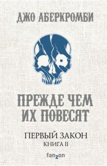 Первый Закон. Книга II. Прежде чем их повесят - Джо Аберкромби