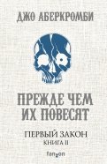 Джо Аберкромби - Первый Закон. Книга II. Прежде чем их повесят обложка книги
