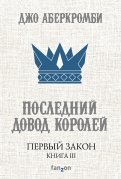 Джо Аберкромби - Первый Закон. Книга III. Последний довод королей обложка книги