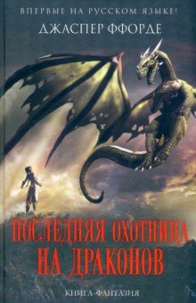 Джаспер Ффорде - Последняя Охотница на драконов обложка книги Джаспер Ффорде - Последняя Охотница на драконов обложка книги