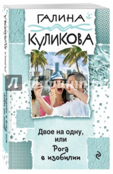 Двое на одну, или Рога в изобилии - Галина Куликова