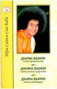 Дхарма Вахини. Джняна Вахини. Дхьяна Вахини - Баба Саи