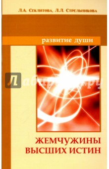 Жемчужины Высших истин. Контакты с Высшим Космическим Разумом - Секлитова, Стрельникова
