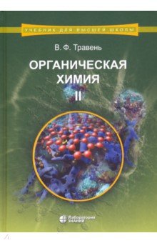 Органическая химия. Учебное пособие. В 3-х томах. Том 2 - Валерий Травень
