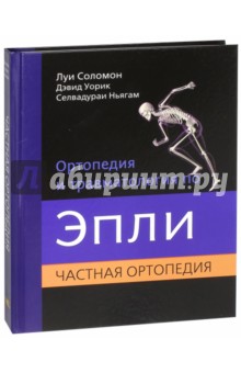 Ортопедия и травматология по Эпли. В 3-х частях. Часть 2 - Соломон, Уорик, Ньягам