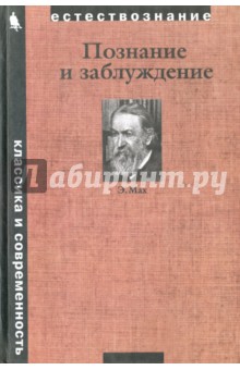 Познание и заблуждение. Очерки по психологии исследования - Эрнст Мах