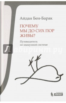 Почему мы до сих пор живы? Путеводитель по иммунной системе - Айдан Бен-Барак