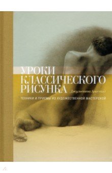 Уроки классического рисунка. Техники и приемы из художественной мастерской - Джульетта Аристид