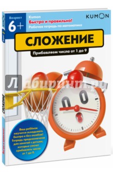 Тору Кумон - Kumon. Быстро и правильно! Сложение. Прибавляем числа от 1 до 9 обложка книги Тору Кумон - Kumon. Быстро и правильно! Сложение. Прибавляем числа от 1 до 9 обложка книги