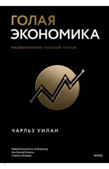 Голая Экономика. Разоблачение унылой науки
