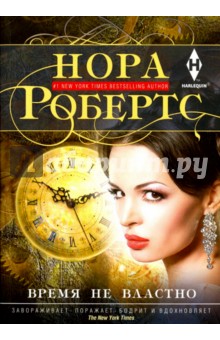 Время не властно - Нора Робертс