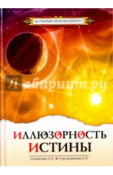 Иллюзорность истины