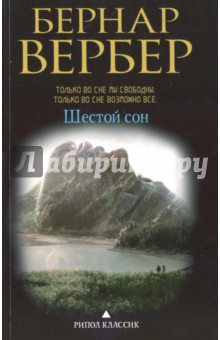 Бернар Вербер - Шестой сон обложка книги Бернар Вербер - Шестой сон обложка книги