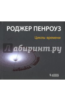 Циклы времени. Новый взгляд на эволюцию Вселенной - Роджер Пенроуз