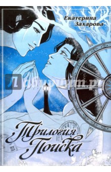 Трилогия поиска - (Хольда) Захарова Трилогия поиска - (Хольда) Захарова
