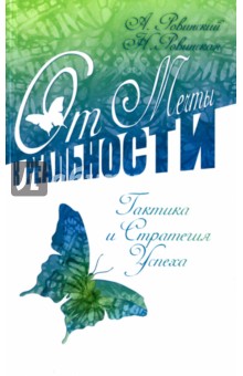 От мечты к реальности. Тактика и стратегия успеха - Ровинский, Ровинская