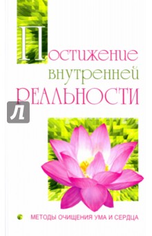 Постижение внутренней реальности. Методы очищения - Бхагаван Шри Сатья Саи Баба