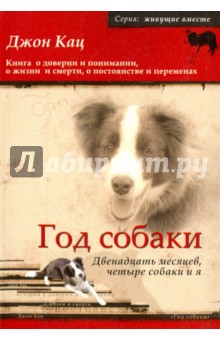 Год собаки. Двенадцать месяцев, четыре собаки и я - Джон Кац