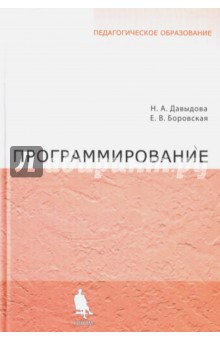 Программирование. Учебное пособие - Давыдова, Боровская