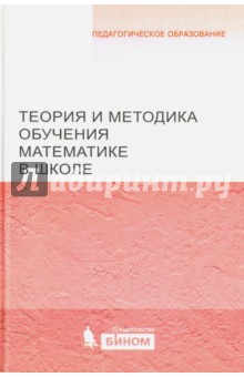 Теория и методика обучения математике в школе. Учебное пособие - Денищева, Кочагина, Захарова