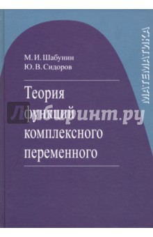 Теория функций комплексного переменного - Шабунин, Сидоров