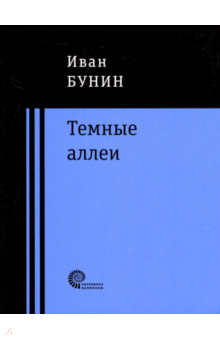 Темные аллеи