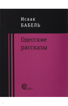 Одесские рассказы