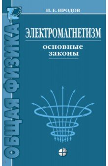Электромагнетизм. Основные законы - Игорь Иродов