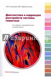 Диагностика и коррекция расстройств системы гемостаза - Синьков, Заболотских