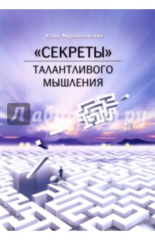 Картинка книги Юлий Мурашковский: Секреты талантливого мышления