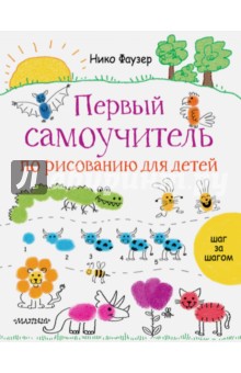 Первый самоучитель по рисованию для детей - Нико Фаузер