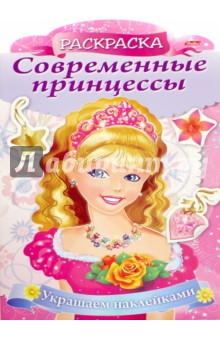 Современные принцессы Принцесса с розой (8Рц4н_16080) - Ольга Комарова