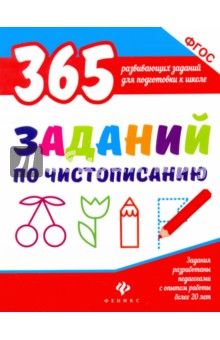 365 заданий по чистописанию. ФГОС - Виктория Белых