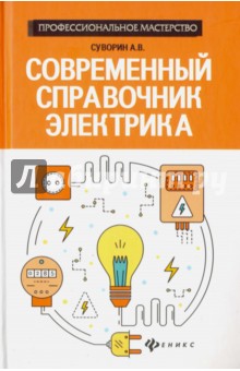 Современный справочник электрика - Алексей Суворин
