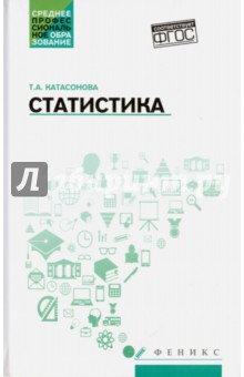 Статистика. Учебное пособие - Татьяна Катасонова