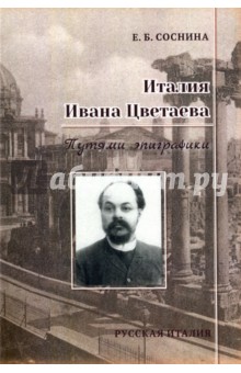 Италия Ивана Цветаева. Путями эпиграфики - Елена Соснина