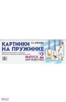 Картинки на пружинке. Выпуск 2. Мир животных. Дидактический материал