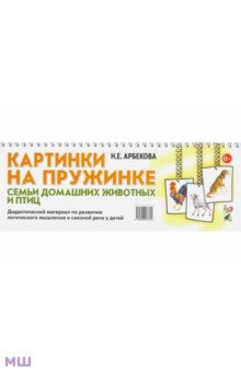 Картинки на пружинке. Семьи домашних животных и птиц. Дидактический материал - Нелли Арбекова