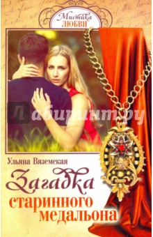 Загадка старинного медальона - Ульяна Вяземская