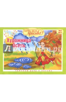 Научусь писать красиво №2. Художница-осень