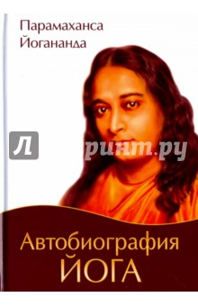 Парамаханса Йогананда - Автобиография йога обложка книги Парамаханса Йогананда - Автобиография йога обложка книги