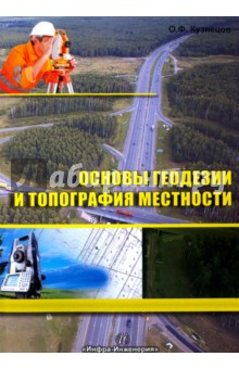Основы геодезии и топография местности. Учебное пособие