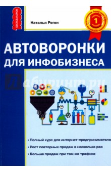 Наталья Реген - Автоворонки для инфобизнеса обложка книги Наталья Реген - Автоворонки для инфобизнеса обложка книги