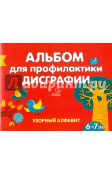 Альбом для профилактики дисграфии. Узорный алфавит - Елена Александрова