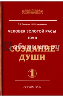 Человек Золотой расы Том 2. Создание души. Часть 1 - Секлитова, Стрельникова