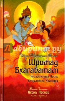 Шримад Бхагаватам. Книга 10. Часть 3