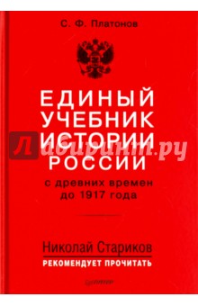 Единый учебник истории России с древних времен до 1917 года