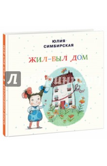 Жил-был Дом - Юлия Симбирская
