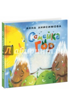 Семейка гор - Анна Анисимова